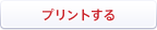 プリントする