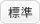 標準