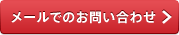 メールでのお問い合わせ