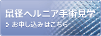 ヘルニア手術見学